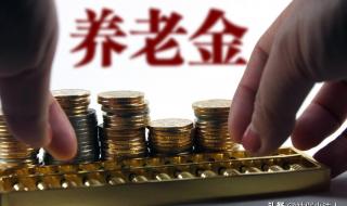 黑龙江养老金上调方案